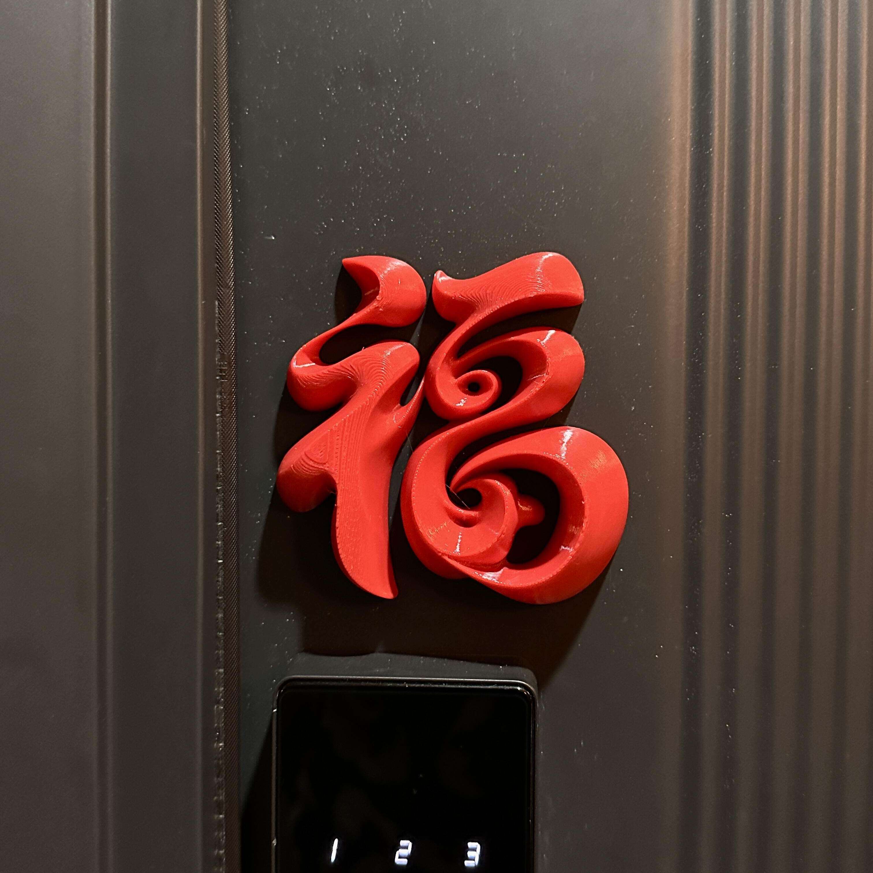 磁吸福字门贴新年装饰品入户门把手智能门锁2026马年春节过年布置