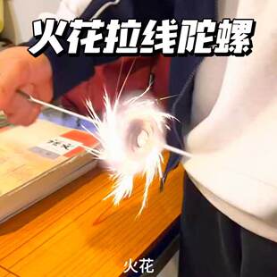火花陀螺创意拉线旋转火花飞轮一路火花带闪电狂炫酷拽儿童玩具