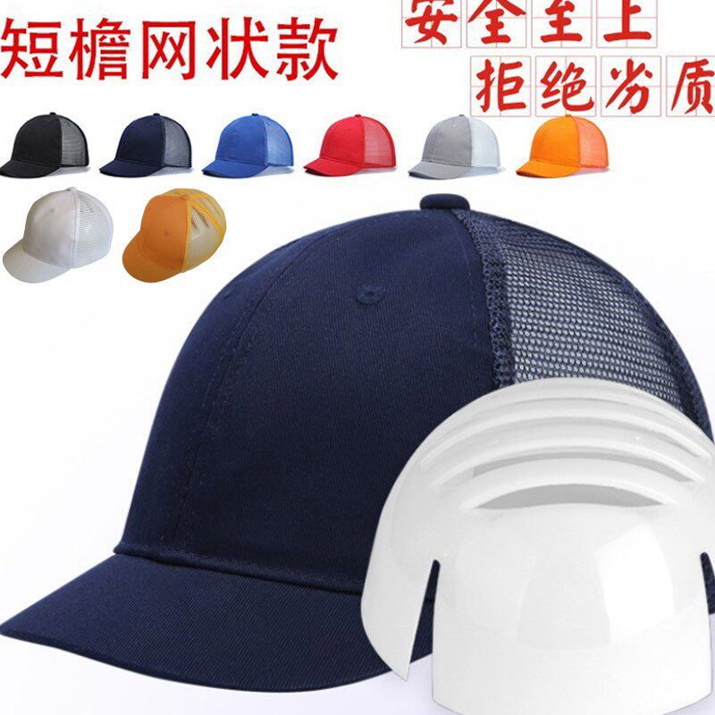 洛可莱短檐防撞帽短帽檐安全帽全棉网状工作帽车间劳保帽定制LOGO
