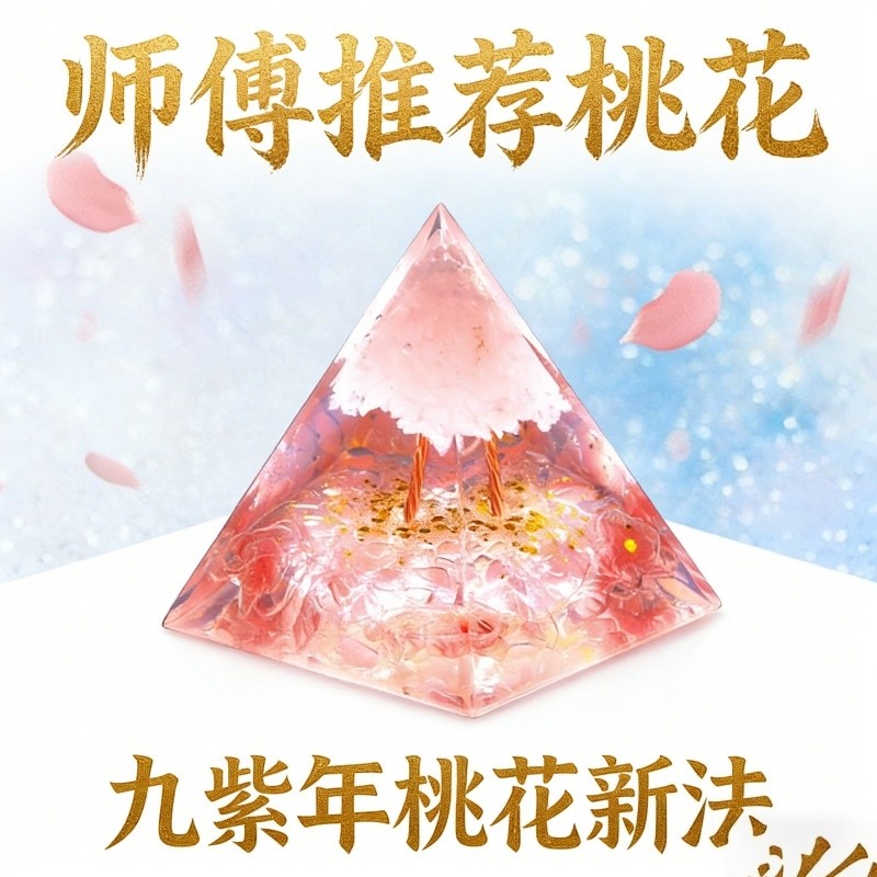 新中式水晶樱花金字塔摆件桃花结九紫年桃花新法国学装饰品粉水晶,家居饰品,国学摆件,淘宝优惠券,粉丝福利购,淘宝优惠卷