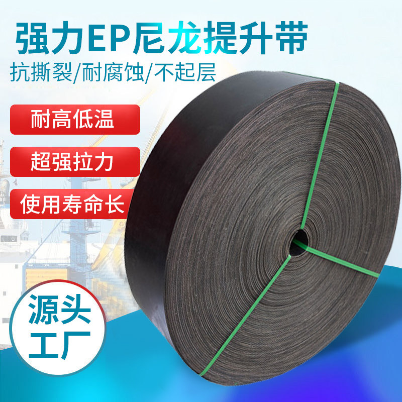 尼龙提升带强拉力不起层耐磨高温