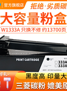 适用惠普W1333A粉盒 W1333X M439n墨粉MFPM439nda一体机墨盒M437nda M437n HP333A打印机碳粉盒m42523n/dn