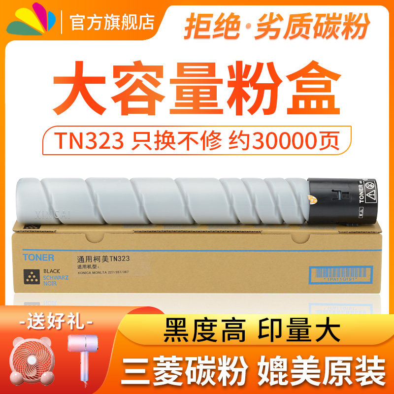 适用柯尼卡美能达323粉筒TN322粉盒Bizhub 224E柯美打印复印机墨粉284E 364E黑白A3数码复合机粉仓高性价比高么？
