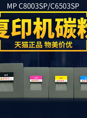 适用理光8003粉盒MPC8003SP彩色打印复印机碳粉C6503SP高速图文印刷机数码复合机墨粉MP C8003C粉仓