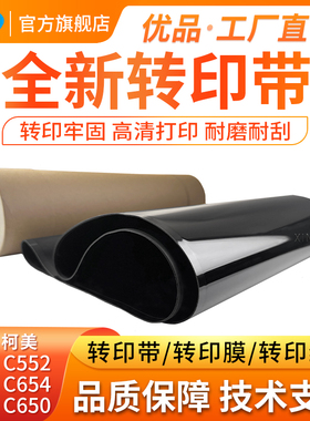 适用柯美C451转印带转印膜 C654 C652 C552C754e C550 C650 C452 C754C654e 柯尼卡美能达