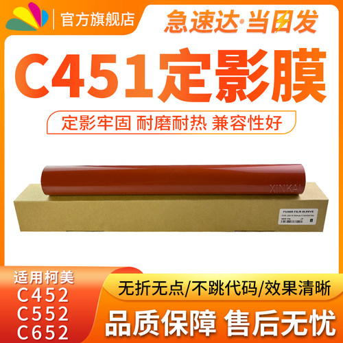 适用柯美C451C552定影膜