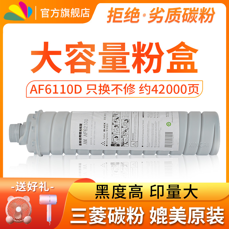 墨粉碳粉粉盒AF6110D/6210D
