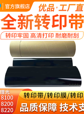 适用理光PRO8100EX转印带MPC8110 8200 8120 8210 8220全新转印膜 转印刮板