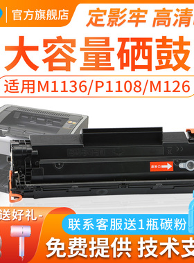 适用惠普m1136mfp硒鼓大容量CC388A墨盒P1108 1106 P1007 1008 M126a M126nw M128fn 1213nf打印机碳粉