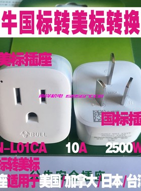 原装正品公牛GN-L01CA转换器 国标转美标 中式转美式插头