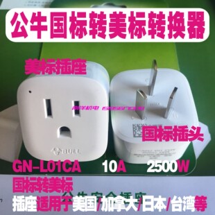 L01CA转换器 公牛GN 国标转美标 中式 插头 原装 转美式 正品