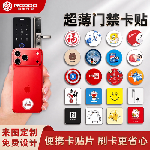 rooddnfc手机门禁卡贴超薄ic