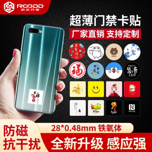 rooddnfc手机门禁卡贴超薄ic