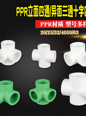 4分6分1寸PPR四通立面十字墙角四通20/25/32/40/50/63PPR接头配件