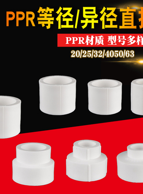 4分6分1寸PPR直接等径变径异转接头20/25/32/40/50/63PPR水管配件