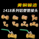 1418铝塑管接头配件黄铜内外丝弯头三通直接太阳能热水器地暖管