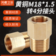 黄铜加厚燃气管燃气阀转换接头3分 M18内丝转4分外丝接头变径接头
