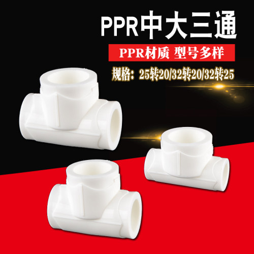 4分6分1寸PPR三通变径异径中大转接头20/25/32PPR水管管材配件