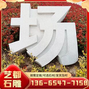 石雕立体石字集团公司立体门牌石雕书本书卷书籍校园广场文化雕塑