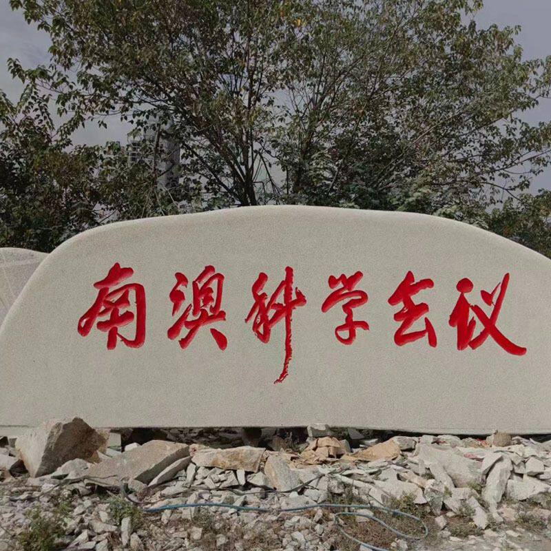 厂家大型刻字石 景观石风景石园林摆件户外村牌石花岗岩