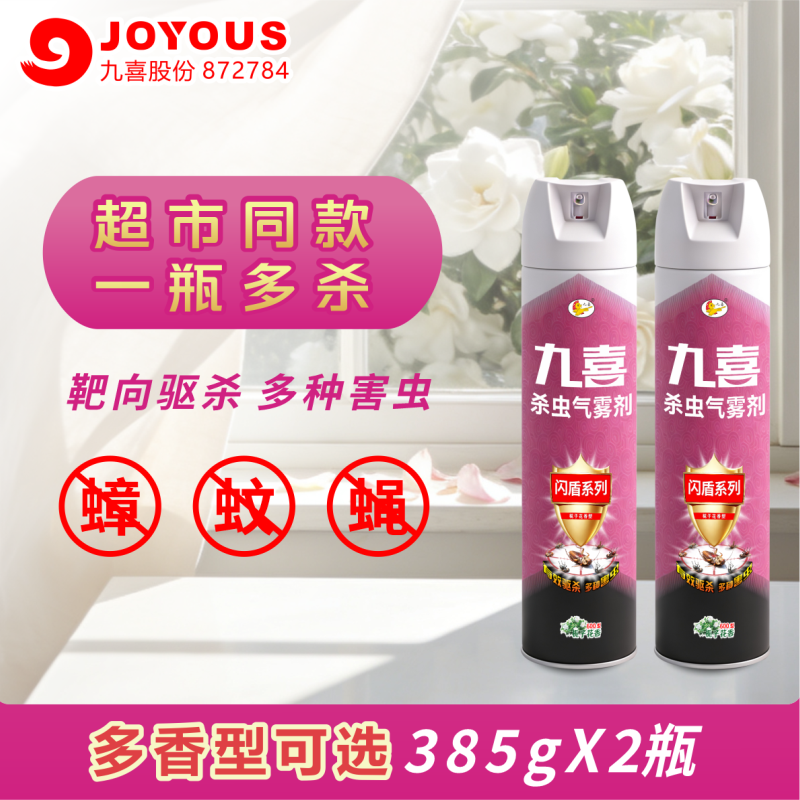 九喜杀虫气雾剂灭蚊子苍蝇蟑螂药