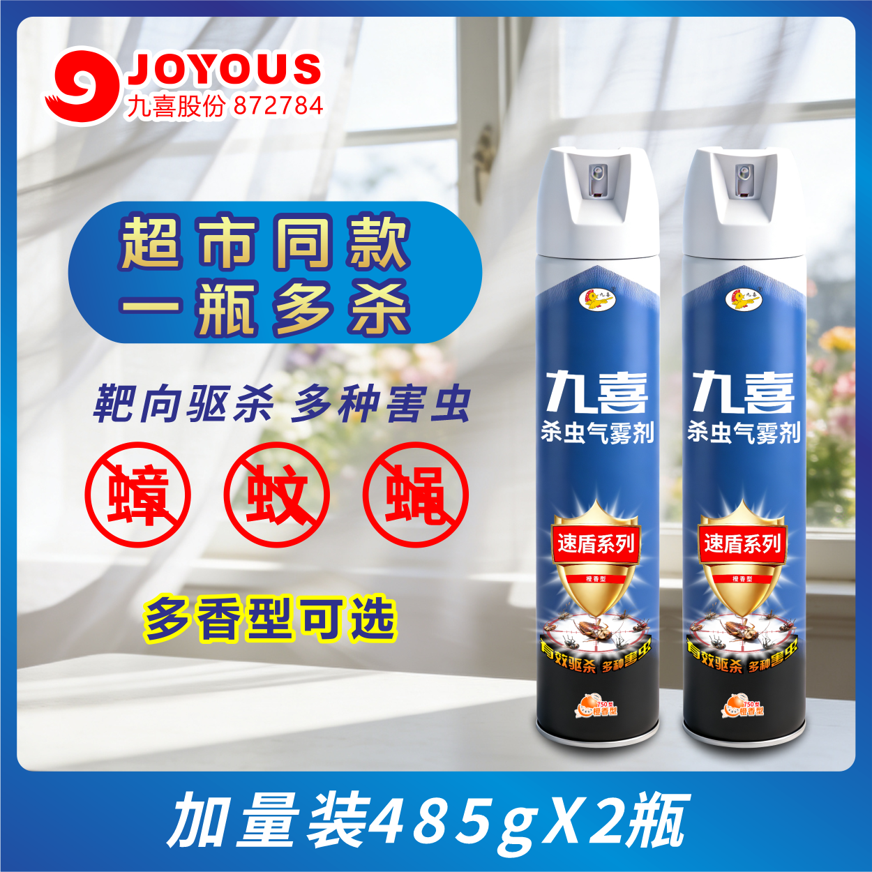 九喜杀虫气雾剂灭蚊子苍蝇蟑螂药