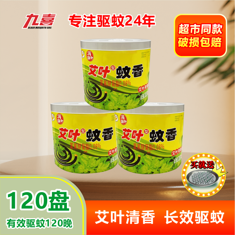 九喜艾草蚊香批发家用驱蚊送支架