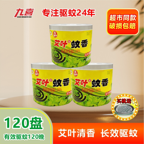 九喜艾叶草蚊香家用强力驱蚊灭蚊盘香非无毒户野外儿童文香盒批发 - 封面