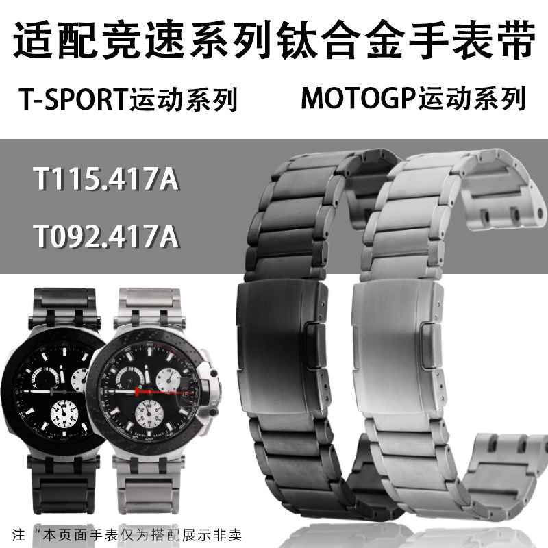 优亨钛合金表带 适配天梭T115.417竞速系列T-Sport运动MotoGP表链