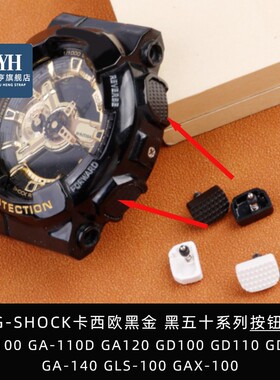 适配卡西欧G-SHOCK表GA-100\110\120 GD-100\120手表按钮按键配件
