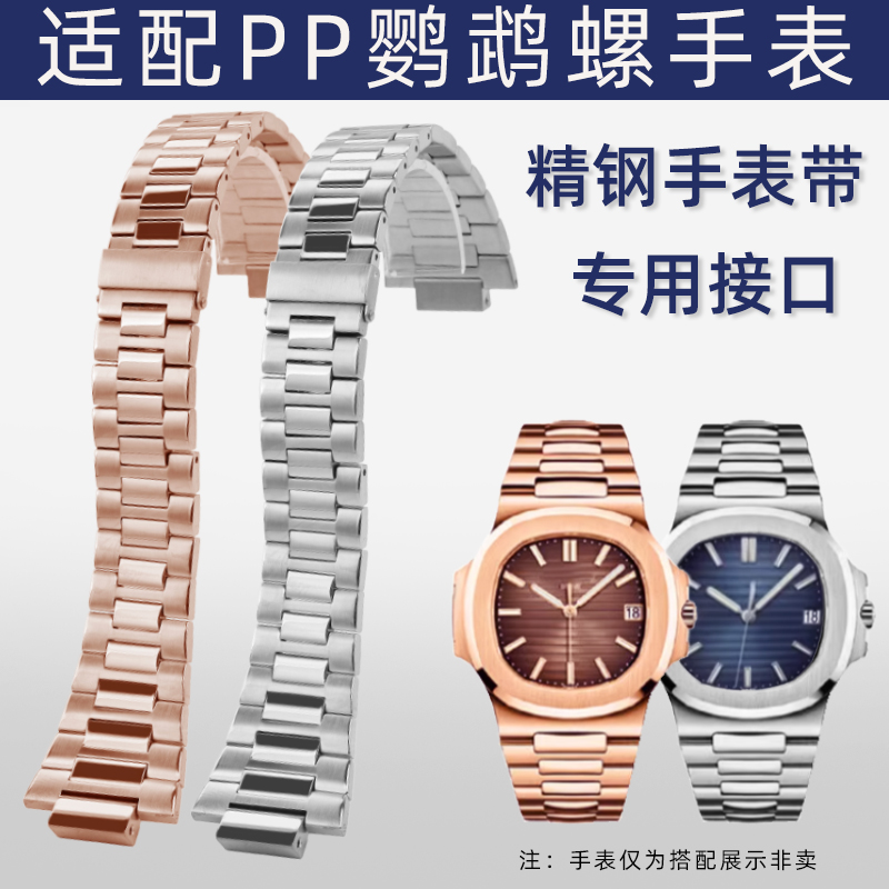 适配PP百达翡丽鹦鹉螺5711/1A010/5726精钢手表带凸口手表配件男