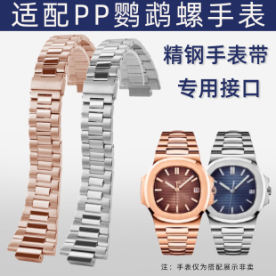 适配PP百达翡丽鹦鹉螺5711 5726精钢手表带凸口手表配件男 1A010