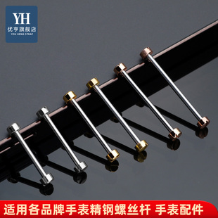 优亨凹形接口表带螺丝轴一字螺丝杆连接杆紧打钉套管栓子手表配件