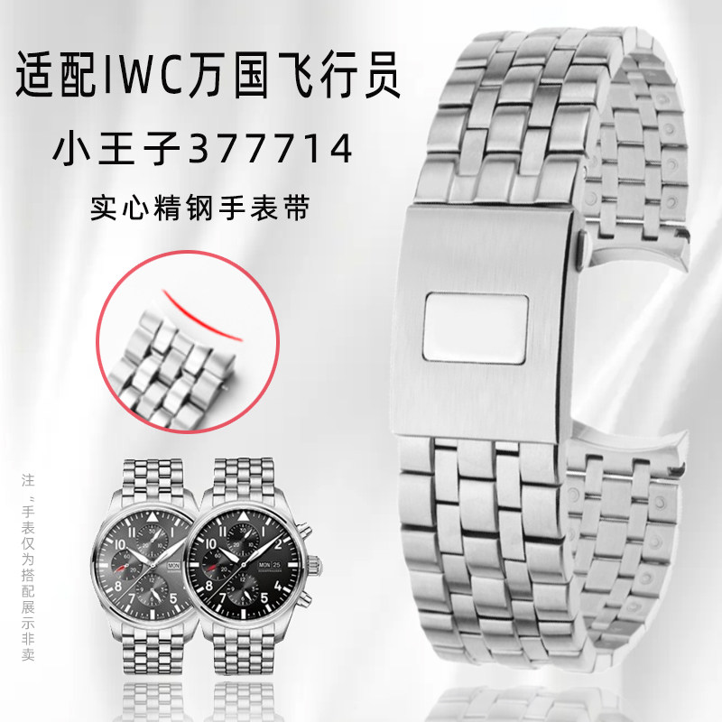 适配IWC万国飞行员手表小王子377714手表钢带马克17 18精钢手表带