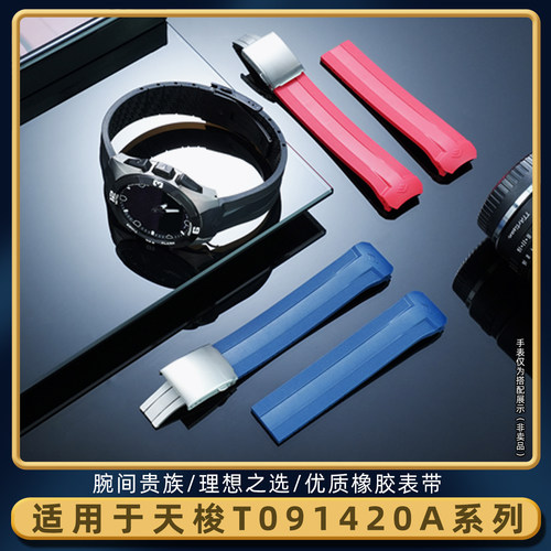 适配天梭腾智T091420A橡胶手表带