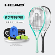 HEAD海德儿童网球拍碳素初学单人L5小德L4青少年专业套装25/26