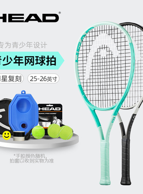 HEAD海德儿童专业网球拍全碳素一体青少年初学者L5L4专业拍2526寸