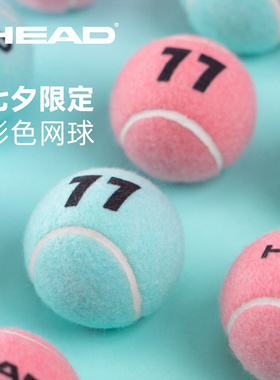 HEAD海德网球七夕限定款粉色网球比赛训练有压球蓝色告白礼物挂件