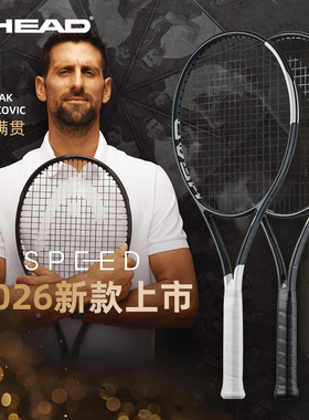 【预售15号发】2026款head海德专业网球拍SPEED L5碳素小德战拍
