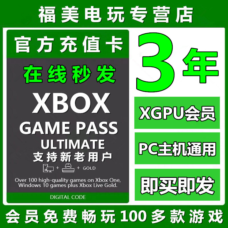 XGPU3年充值卡Xbox Game Pass Ultimate三年终极会员 pc主机EA Play金会员one Gold xgp兑换码激活码礼品卡-封面