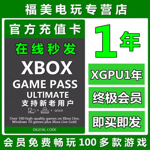 Pass 激活码 Ultimate Gold xgp兑换码 一年终极会员EA Play金会员 XGPU1年充值卡Xbox 礼品卡 PC主机one Game