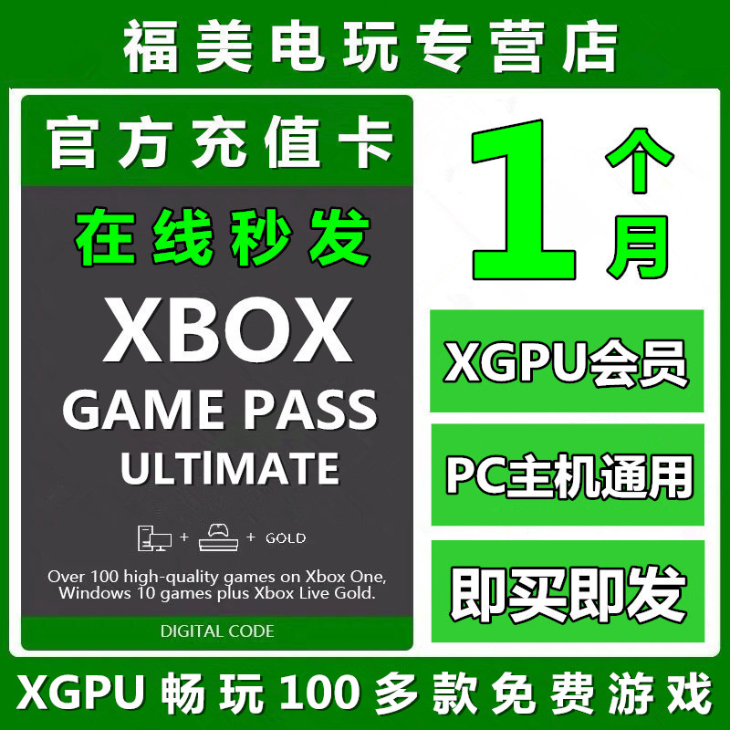 XGPU1个月充值卡Xbox Game Pass Ultimate 30天一个月终极会员pc主机EA Play金会员xgp兑换码激活码礼品卡-封面