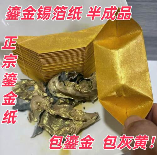 正宗锡箔鎏金元宝半成品