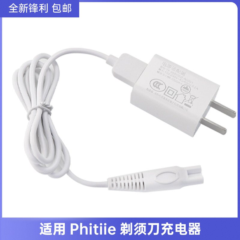 适用Phitiie剃须刀BG-308 PH-370刮胡刀充电器USB电源适配器