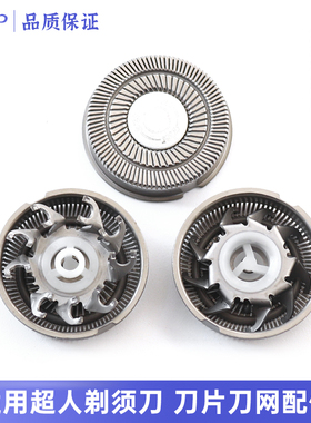 超人剃须刀刀头SS200 SS210 SS230 SA95 SA96 SA97刀片刀网配件