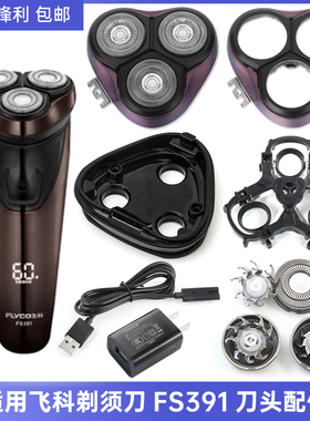 适用飞科电动剃须刀FS391刀头刀片刀刀头盖整体头部USB电源线配件