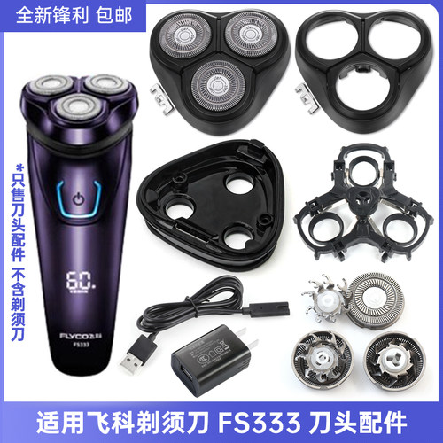适用 FLYCO 飞科FS333底座转轴收纳包支架整体刀头铁片充电头配件