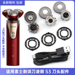 适用SOOCAS素士电动剃须刀凌朗S3刀头刀片刀网支架卡扣片充电器线