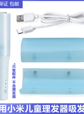 适用小米MI儿童理发器USB充电线MJGHHC3LF吸铁石吸发盖保护盖配件