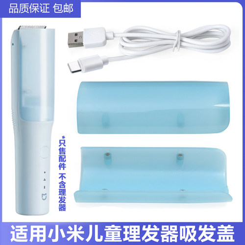 适用小米MI儿童理发器USB充电线MJGHHC3LF吸铁石吸发盖保护盖配件